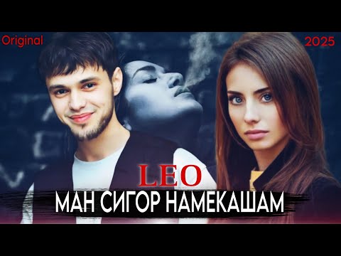 Видео: New! ЛЕО - МАН СИГОР НАМЕКАШАМ - 2025 ( У ГУЛИ МАН БУД ) 🚬 LEO - MAN SIGOR NAMEKASHAM - ( GOOLE MAN