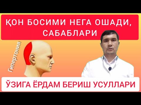 Видео: ҚОН БОСИМИ НЕГА ОШАДИ, САБАБЛАРИ, УЙ ШАРОИТИДА ЎЗИГА ЁРДАМ БЕРИШ УСУЛЛАРИ