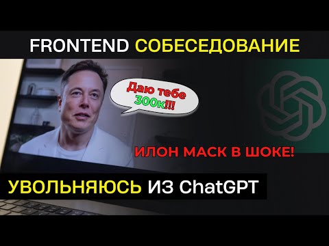 Видео: НАКРУТИЛ ChatGPT в РЕЗЮМЕ. FRONTEND СОБЕСЕДОВАНИЕ на 300К
