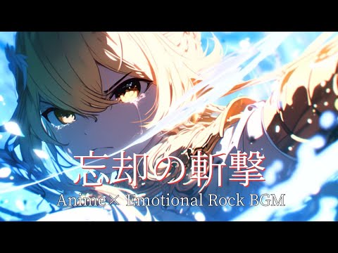 Видео: [playlist] Удар Забвения — Скорость × Низкий Бас × Заразительное BGM / Эмоциональный J-Rock × Аниме