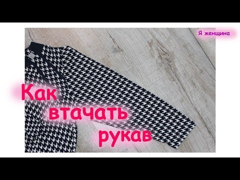 Видео: Как втачать рукав. Пошаговый Мастер класс