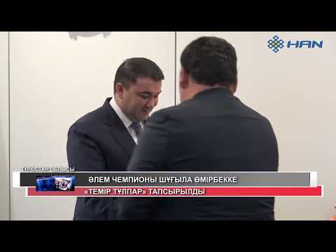 Видео: ӘЛЕМ ЧЕМПИОНЫ ШҰҒЫЛА ӨМІРБЕККЕ «ТЕМІР ТҰЛПАР» ТАПСЫРЫЛДЫ