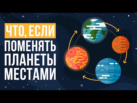 Видео: Что, если поменять планеты местами?