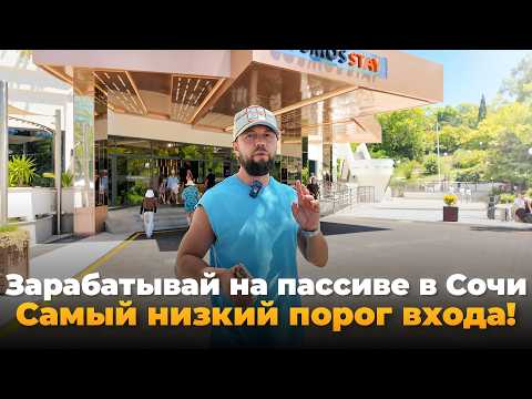 Видео: Самый низкий порог входа в гостиничный бизнес Сочи. Cosmos Stay