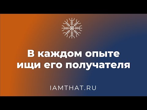 Видео: В каждом опыте ищи его получателя