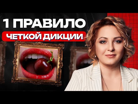 Видео: Как говорить КРАСИВО? / Правила ЧЕТКОЙ дикции