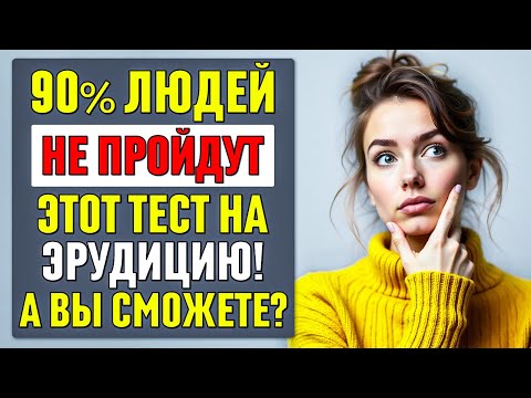Видео: СЛОЖНЫЙ ТЕСТ НА ЭРУДИЦИЮ - ТОЛЬКО 10% СПРАВЛЯЮТСЯ! А ВЫ СМОЖЕТЕ? #тесты 42