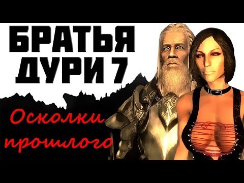 Видео: SKYRIM: БРАТЬЯ ДУРИ 7 - ОСКОЛКИ ПРОШЛОГО