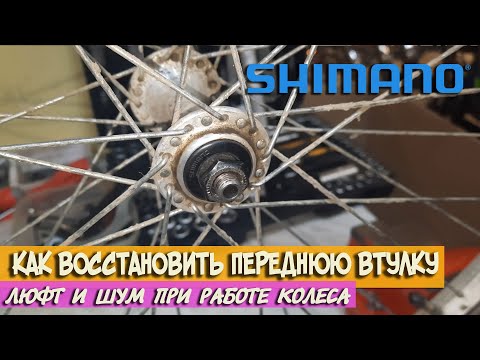 Видео: Как восстановить втулку переднего колеса велосипеда, втулка Shimano Япония