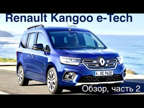 Видео: Renault Kangoo Electric , городской компактный многофункциональный электромобиль для бизнеса