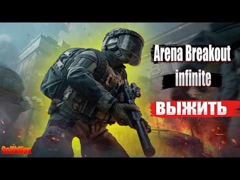 Видео: Arena Breakout: Infinite ПРОДОЛЖАЕМ УМИРАТЬ 🔥 !!!