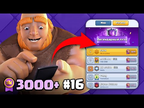 Видео: 🔥Топ 16 Мира на Видео! Clash Royale