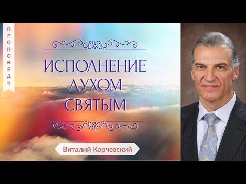 Видео: Исполнение Духом Святым - Виталий Корчевский