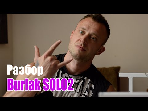 Видео: Разбор Burlak solo 2
