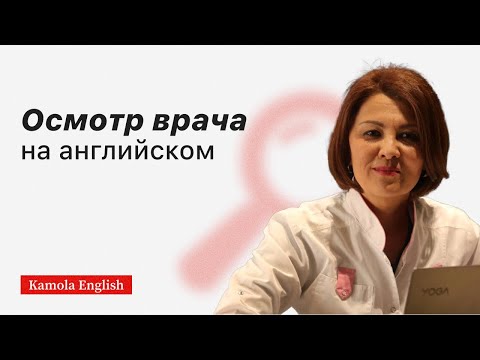 Видео: Английский для врачей / Осмотр врача /Doctor’s examination