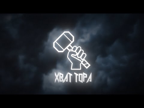 Видео: РЕКОРДЫ ОТ НЕРВОВ. Хват Тора #070