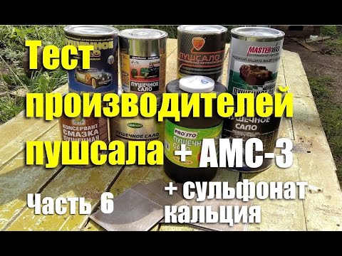 Видео: Тест производителей "пушечного сала" + АМС-3 + сульфонат кальция. Чей антикор лучше? Часть 6