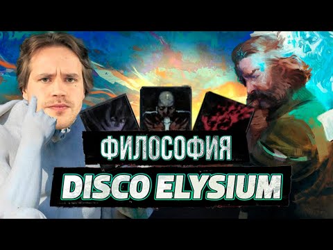 Видео: ФИЛОСОФИЯ DISCO ELYSIUM/ПОЧЕМУ ПРОКАЧКА В ЭТОЙ ИГРЕ НЕ РАБОТАЕТ/И ПОЧЕМУ РОБЕРТ КУРВИЦ ГЕНИЙ