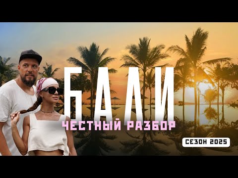 Видео: БАЛИ! Самый противоречивый остров! Всё, что важно знать - за час! Без фильтров!