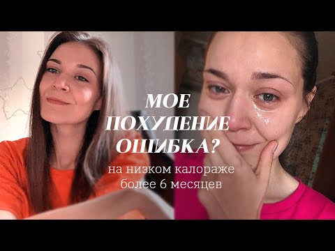 Видео: Мое похудение - это ошибка? Мой опыт на низком калораже.