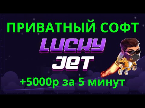 Видео: ✅ ПРОВЕРЕННЫЙ БОТ ДЛЯ ЛАКИ ДЖЕТ на 1ВИН | LuckyJet 1WIN СТРАТЕГИЯ и ТАКТИКА | 1win лаки джет БОТ