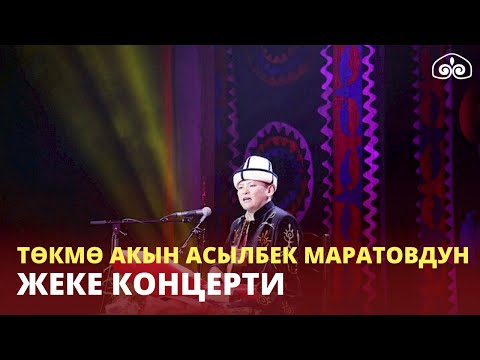 Видео: "Төкмө келсе төр бошот"  // Төкмө акын Асылбек Маратовдун концерти