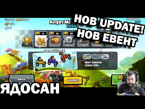 Видео: НОВ UPDATE! НОВ EVENT! НОВ МАП! Hill Climb Racing 2
