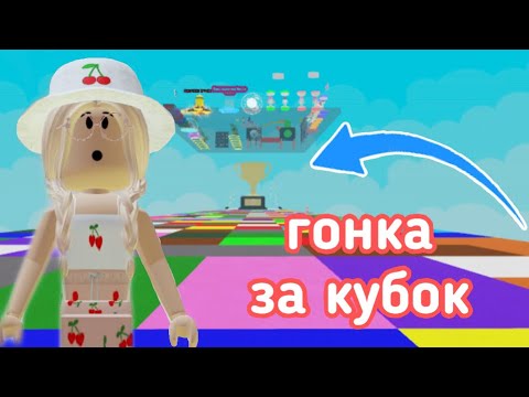Видео: ГОНКА В РОБЛОКСЕ / КТО БЫСТРЕЕ?? // Roblox Color Block Race