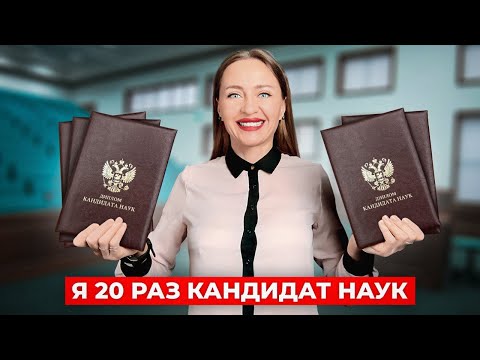 Видео: Я стала кандидаткой наук 20 раз в прошлом году. И вот что я поняла…