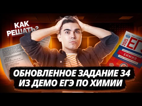 Видео: Молярная концентрация в 34? Новый тип 34 из ДЕМО ЕГЭ по химии 2025