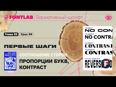 Видео: ДВШ 02-04 Первые шаги – Пропорции букв, Соотношение сторон – Урок Fontlab