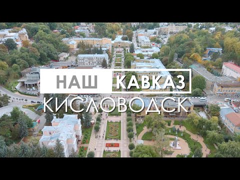 Видео: НАШ КАВКАЗ || КИСЛОВОДСК