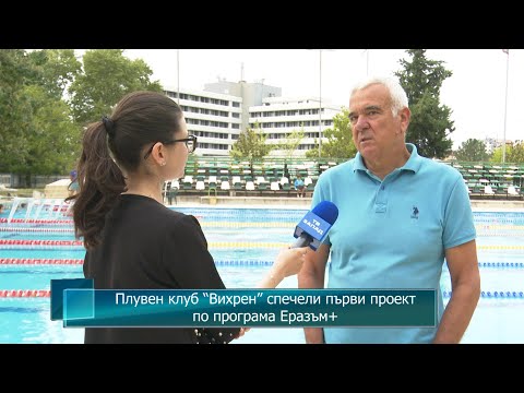Видео: Плувен клуб “Вихрен” спечели първи проект по програма Еразъм+