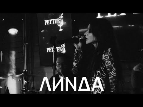 Видео: Линда l 09.09.2025 l Москва l Petter
