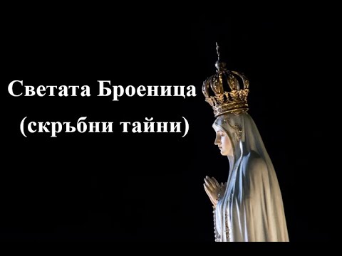Видео: Светата Броеница (скръбни тайни)