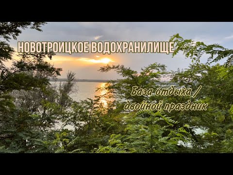 Видео: Новотроицкое водохранилище. База отдыха. Семейный праздник.