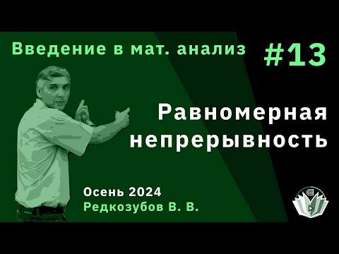 Видео: Введение в математический анализ 13. Равномерная непрерывность