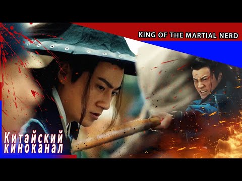 Видео: King of the Martial Nerd丨Что это за мир, в котором человек, спасший жизнь, должен попасть в тюрьму?