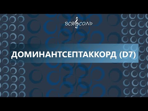 Видео: Доминантсептаккорд (D7). Урок 2 по теме Септаккорд.