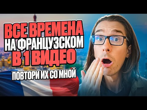 Видео: 🇫🇷 ФРАНЦУЗСКИЕ ВРЕМЕНА С НОСИТЕЛЕМ: ВСЕ спряжения - subjonctif, conditionnel...