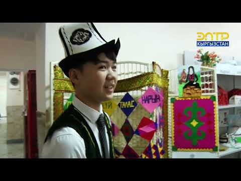 Видео: УЛУТТУК НАРК МЕНЕН ТАРБИЯЛАНГАН КӨП УЛУТТУУ МЕКТЕП