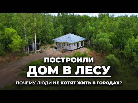 Видео: Сколько стоит дом в лесу на 75 кв.м.? / Как бюджетно построить дом в 2024 году?