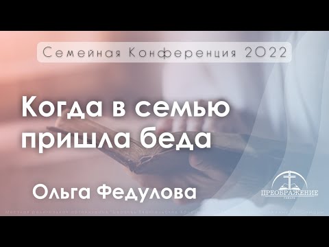 Видео: «Когда в семью пришла беда» | Ольга Федулова