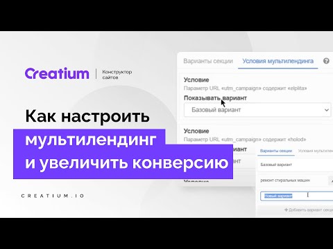 Видео: Как настроить мультилендинг и увеличить конверсию. Конструктор сайтов Creatium