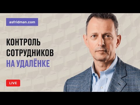 Видео: Контроль сотрудников на удалёнке. Прямой эфир 26.05.2020