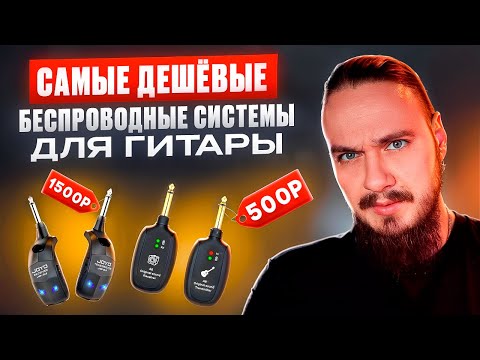 Видео: 📻РадиоСистема для Гитары🎸 ЗА КОПЕЙКИ!