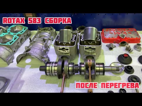 Видео: Rotax 583 сборка после перегрева!