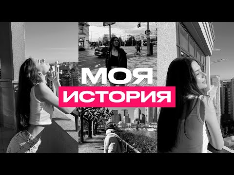 Видео: Как в 20 лет я Создала Бизнес. Моя История Успеха.