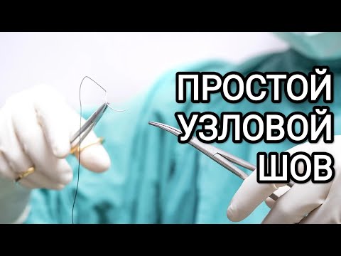 Видео: Тренировка и наложение простого узлового шва