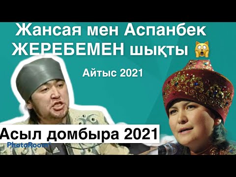 Видео: Аспанбек пен Жансая /Асыл домбыра 2021 айтыс